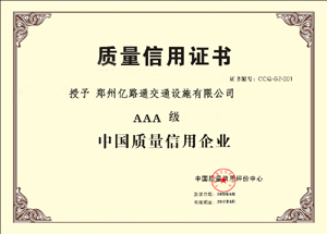 沧州沧州郑州亿路通质量信用证书